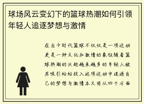 球场风云变幻下的篮球热潮如何引领年轻人追逐梦想与激情