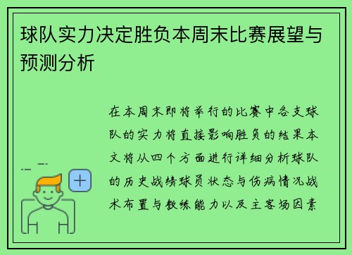 球队实力决定胜负本周末比赛展望与预测分析