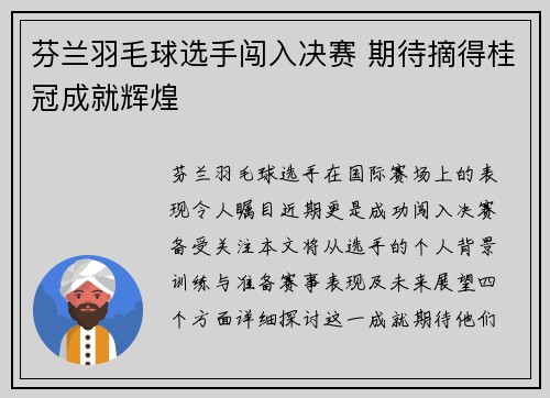 芬兰羽毛球选手闯入决赛 期待摘得桂冠成就辉煌
