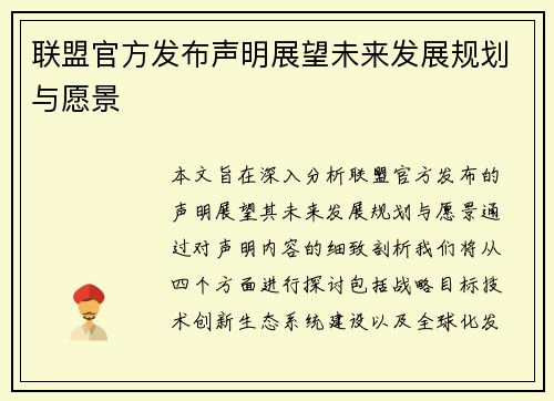 联盟官方发布声明展望未来发展规划与愿景