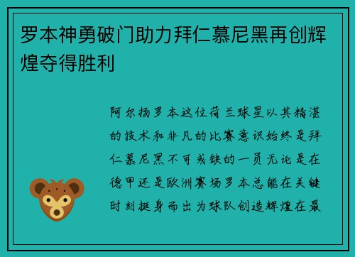 罗本神勇破门助力拜仁慕尼黑再创辉煌夺得胜利