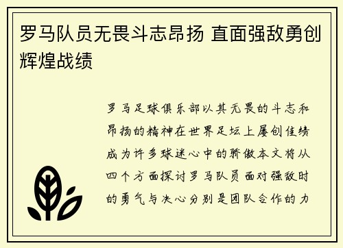 罗马队员无畏斗志昂扬 直面强敌勇创辉煌战绩