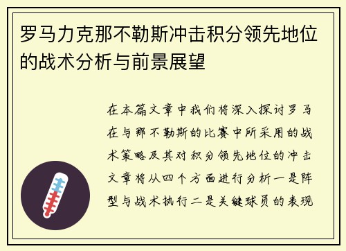 罗马力克那不勒斯冲击积分领先地位的战术分析与前景展望