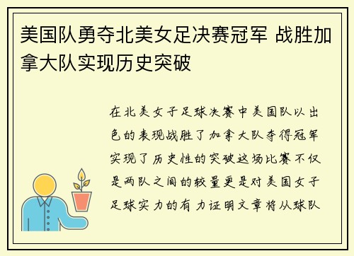 美国队勇夺北美女足决赛冠军 战胜加拿大队实现历史突破