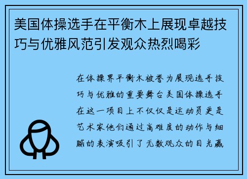 美国体操选手在平衡木上展现卓越技巧与优雅风范引发观众热烈喝彩