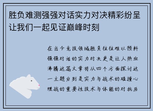 胜负难测强强对话实力对决精彩纷呈让我们一起见证巅峰时刻
