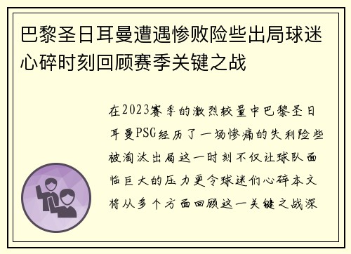 巴黎圣日耳曼遭遇惨败险些出局球迷心碎时刻回顾赛季关键之战