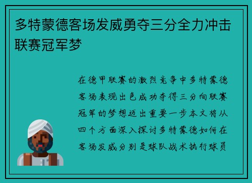 多特蒙德客场发威勇夺三分全力冲击联赛冠军梦