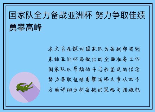 国家队全力备战亚洲杯 努力争取佳绩勇攀高峰