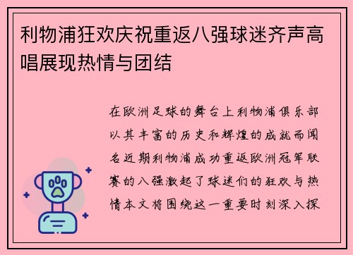 利物浦狂欢庆祝重返八强球迷齐声高唱展现热情与团结