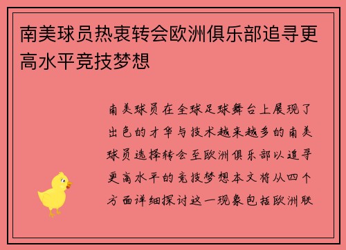 南美球员热衷转会欧洲俱乐部追寻更高水平竞技梦想