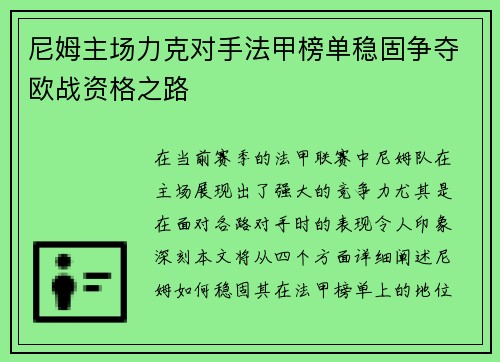 尼姆主场力克对手法甲榜单稳固争夺欧战资格之路