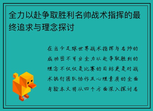 全力以赴争取胜利名帅战术指挥的最终追求与理念探讨
