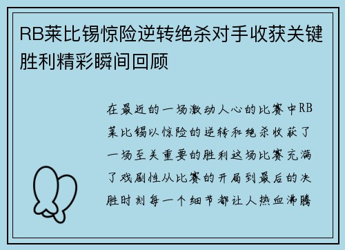 RB莱比锡惊险逆转绝杀对手收获关键胜利精彩瞬间回顾