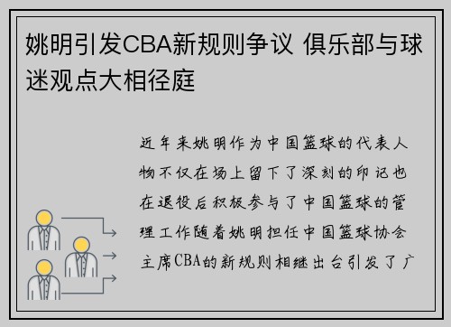 姚明引发CBA新规则争议 俱乐部与球迷观点大相径庭