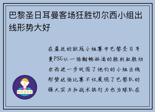 巴黎圣日耳曼客场狂胜切尔西小组出线形势大好