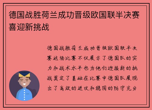 德国战胜荷兰成功晋级欧国联半决赛喜迎新挑战