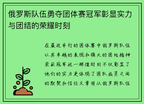 俄罗斯队伍勇夺团体赛冠军彰显实力与团结的荣耀时刻