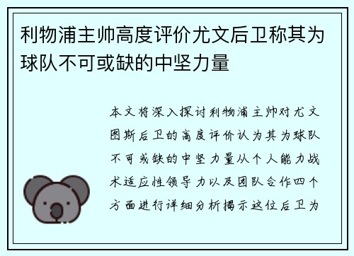 利物浦主帅高度评价尤文后卫称其为球队不可或缺的中坚力量