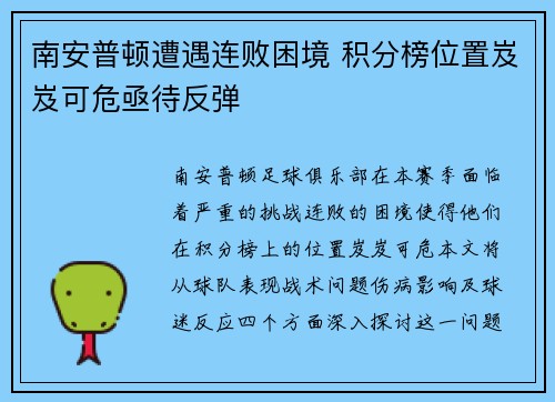 南安普顿遭遇连败困境 积分榜位置岌岌可危亟待反弹