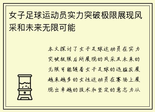 女子足球运动员实力突破极限展现风采和未来无限可能