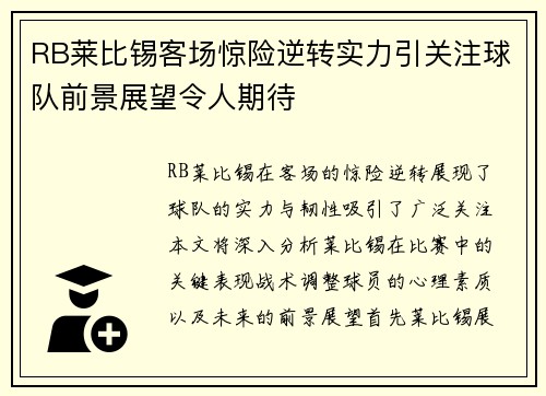 RB莱比锡客场惊险逆转实力引关注球队前景展望令人期待