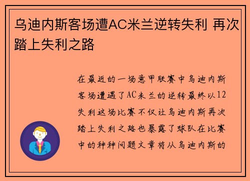 乌迪内斯客场遭AC米兰逆转失利 再次踏上失利之路