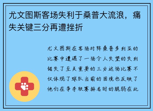 尤文图斯客场失利于桑普大流浪，痛失关键三分再遭挫折