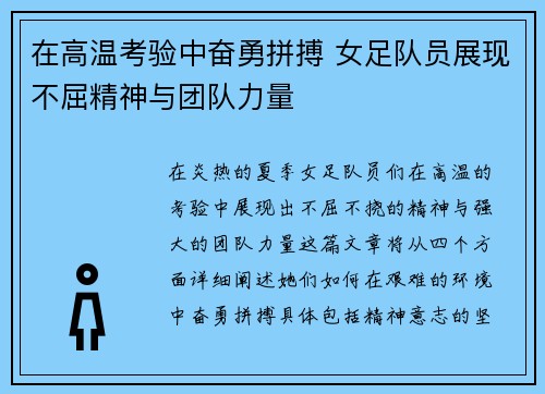 在高温考验中奋勇拼搏 女足队员展现不屈精神与团队力量