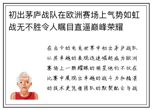 初出茅庐战队在欧洲赛场上气势如虹战无不胜令人瞩目直逼巅峰荣耀