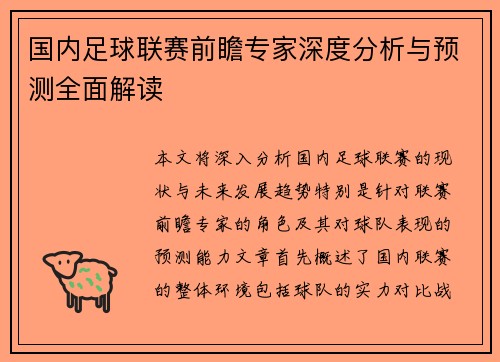 国内足球联赛前瞻专家深度分析与预测全面解读