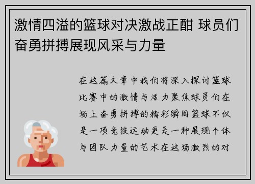 激情四溢的篮球对决激战正酣 球员们奋勇拼搏展现风采与力量
