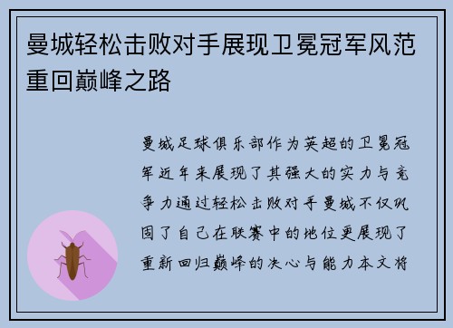 曼城轻松击败对手展现卫冕冠军风范重回巅峰之路