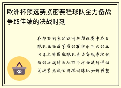 欧洲杯预选赛紧密赛程球队全力备战争取佳绩的决战时刻