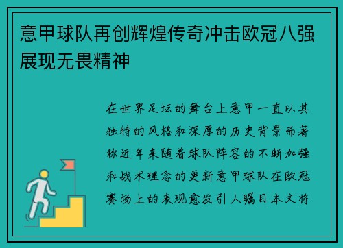 意甲球队再创辉煌传奇冲击欧冠八强展现无畏精神