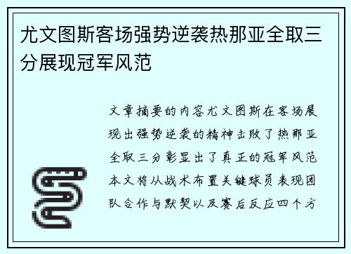 尤文图斯客场强势逆袭热那亚全取三分展现冠军风范