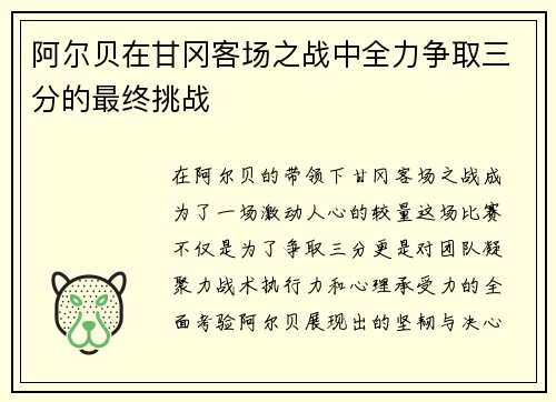 阿尔贝在甘冈客场之战中全力争取三分的最终挑战
