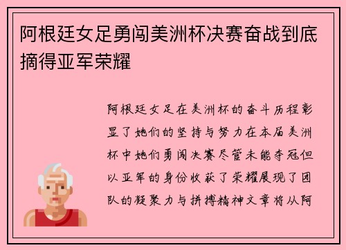 阿根廷女足勇闯美洲杯决赛奋战到底摘得亚军荣耀