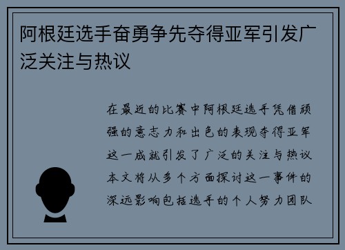 阿根廷选手奋勇争先夺得亚军引发广泛关注与热议