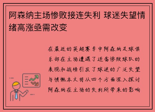 阿森纳主场惨败接连失利 球迷失望情绪高涨亟需改变