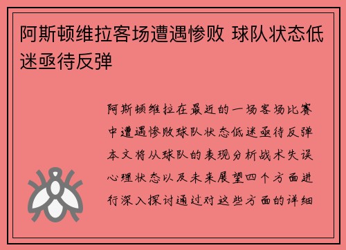 阿斯顿维拉客场遭遇惨败 球队状态低迷亟待反弹