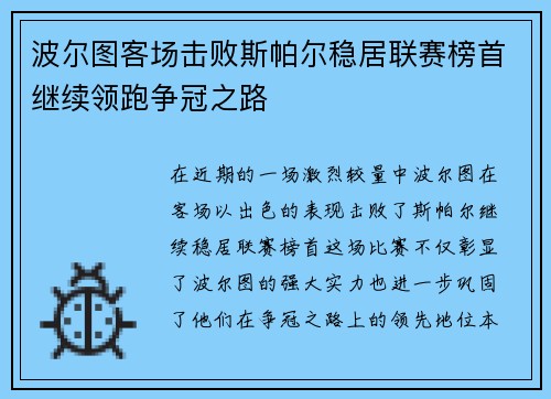 波尔图客场击败斯帕尔稳居联赛榜首继续领跑争冠之路