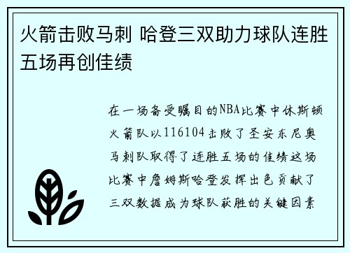 火箭击败马刺 哈登三双助力球队连胜五场再创佳绩