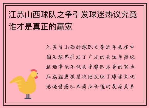 江苏山西球队之争引发球迷热议究竟谁才是真正的赢家
