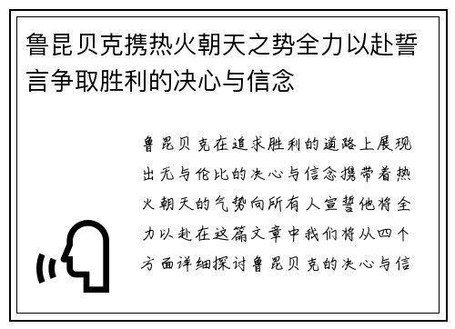 鲁昆贝克携热火朝天之势全力以赴誓言争取胜利的决心与信念