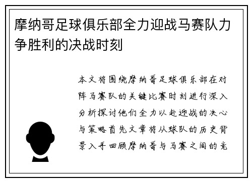 摩纳哥足球俱乐部全力迎战马赛队力争胜利的决战时刻