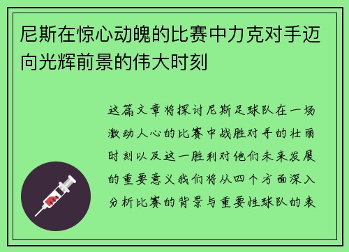 尼斯在惊心动魄的比赛中力克对手迈向光辉前景的伟大时刻