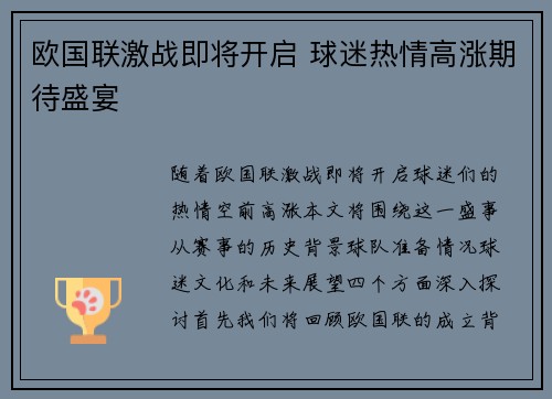 欧国联激战即将开启 球迷热情高涨期待盛宴