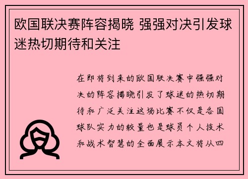欧国联决赛阵容揭晓 强强对决引发球迷热切期待和关注