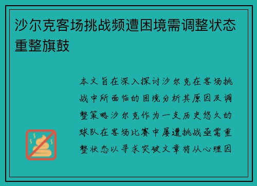沙尔克客场挑战频遭困境需调整状态重整旗鼓